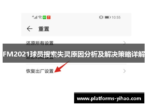 FM2021球员搜索失灵原因分析及解决策略详解