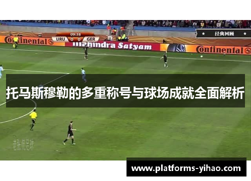 托马斯穆勒的多重称号与球场成就全面解析