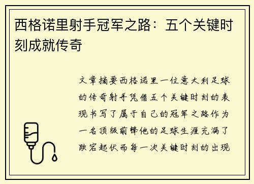 西格诺里射手冠军之路：五个关键时刻成就传奇