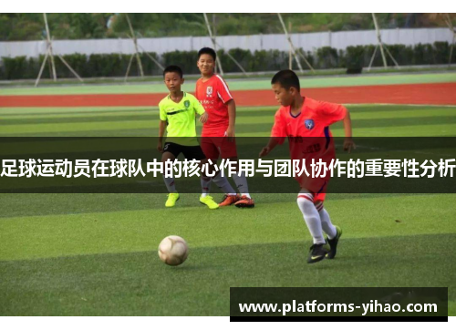 足球运动员在球队中的核心作用与团队协作的重要性分析