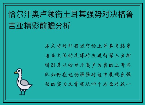 恰尔汗奥卢领衔土耳其强势对决格鲁吉亚精彩前瞻分析