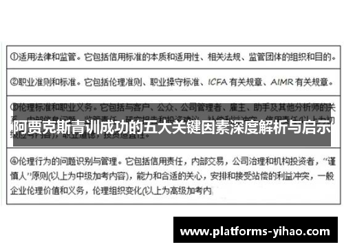 阿贾克斯青训成功的五大关键因素深度解析与启示