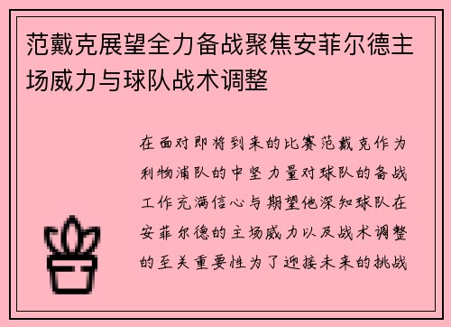 范戴克展望全力备战聚焦安菲尔德主场威力与球队战术调整
