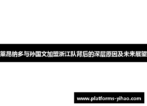 莱昂纳多与孙国文加盟浙江队背后的深层原因及未来展望