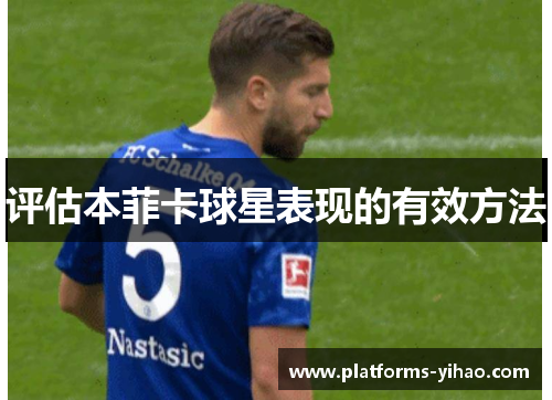 评估本菲卡球星表现的有效方法 评估本菲卡球星表现的有效方法