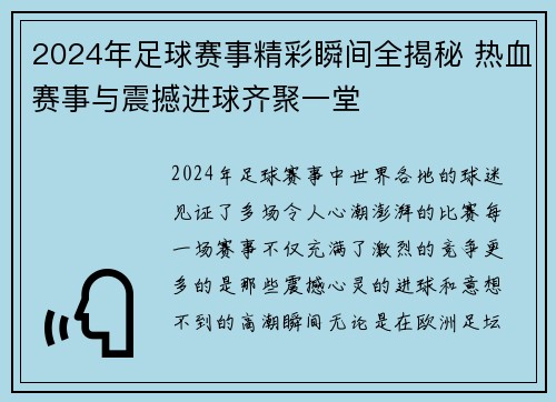 2024年足球赛事精彩瞬间全揭秘 热血赛事与震撼进球齐聚一堂 2024年足球赛事精彩瞬间全揭秘 热血赛事与震撼进球齐聚一堂