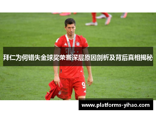拜仁为何错失金球奖荣誉深层原因剖析及背后真相揭秘