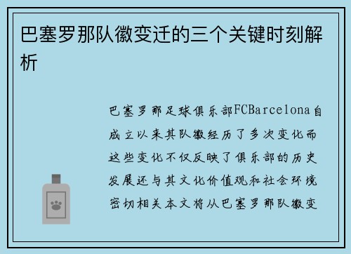 巴塞罗那队徽变迁的三个关键时刻解析