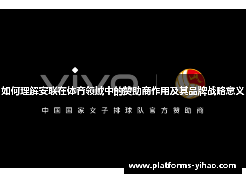 如何理解安联在体育领域中的赞助商作用及其品牌战略意义 如何理解安联在体育领域中的赞助商作用及其品牌战略意义