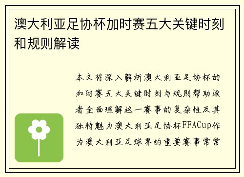 澳大利亚足协杯加时赛五大关键时刻和规则解读 澳大利亚足协杯加时赛五大关键时刻和规则解读