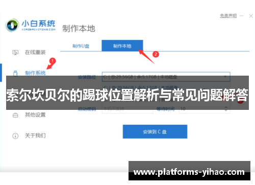 索尔坎贝尔的踢球位置解析与常见问题解答 索尔坎贝尔的踢球位置解析与常见问题解答