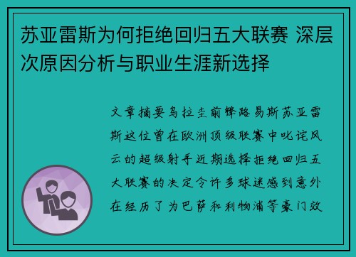 苏亚雷斯为何拒绝回归五大联赛 深层次原因分析与职业生涯新选择 苏亚雷斯为何拒绝回归五大联赛 深层次原因分析与职业生涯新选择