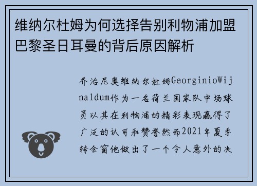 维纳尔杜姆为何选择告别利物浦加盟巴黎圣日耳曼的背后原因解析