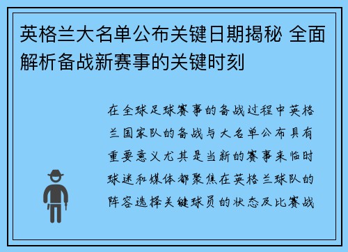英格兰大名单公布关键日期揭秘 全面解析备战新赛事的关键时刻