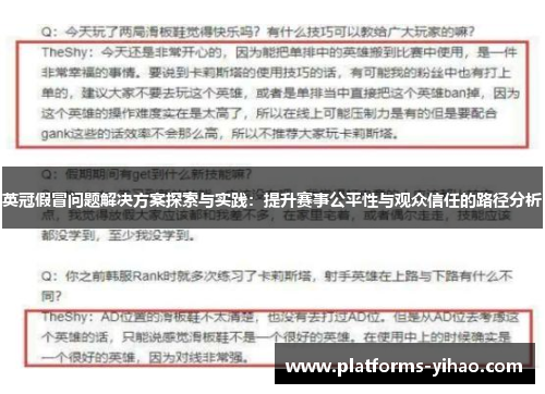 英冠假冒问题解决方案探索与实践：提升赛事公平性与观众信任的路径分析