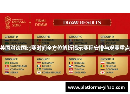 英国对法国比赛时间全方位解析揭示赛程安排与观赛重点