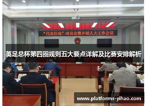 英足总杯第四圈规则五大要点详解及比赛安排解析