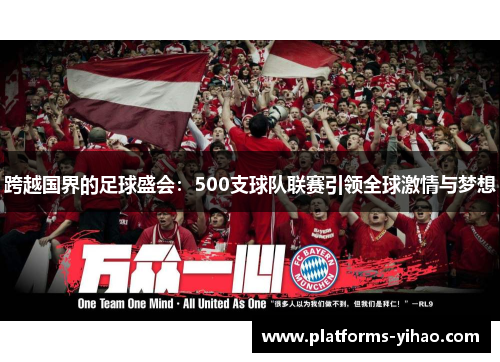 跨越国界的足球盛会：500支球队联赛引领全球激情与梦想