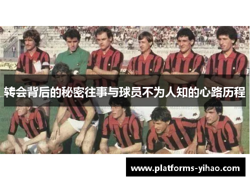 转会背后的秘密往事与球员不为人知的心路历程