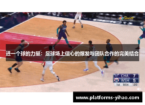 进一个球的力量：足球场上信心的爆发与团队合作的完美结合