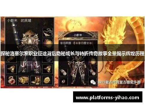 探秘洛塞尔索职业征途背后隐秘成长与转折传奇故事全景揭示辉煌历程 探秘洛塞尔索职业征途背后隐秘成长与转折传奇故事全景揭示辉煌历程