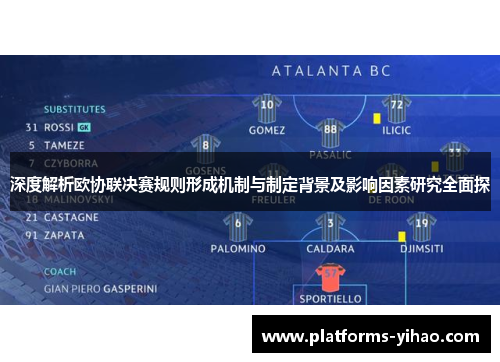 深度解析欧协联决赛规则形成机制与制定背景及影响因素研究全面探 深度解析欧协联决赛规则形成机制与制定背景及影响因素研究全面探