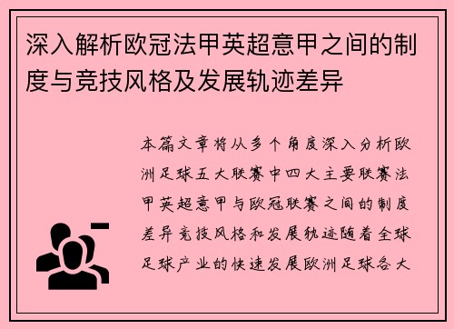 深入解析欧冠法甲英超意甲之间的制度与竞技风格及发展轨迹差异 深入解析欧冠法甲英超意甲之间的制度与竞技风格及发展轨迹差异
