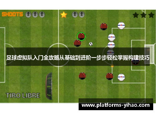 足球虚拟队入门全攻略从基础到进阶一步步轻松掌握构建技巧 足球虚拟队入门全攻略从基础到进阶一步步轻松掌握构建技巧