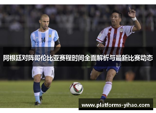 阿根廷对阵哥伦比亚赛程时间全面解析与最新比赛动态 阿根廷对阵哥伦比亚赛程时间全面解析与最新比赛动态