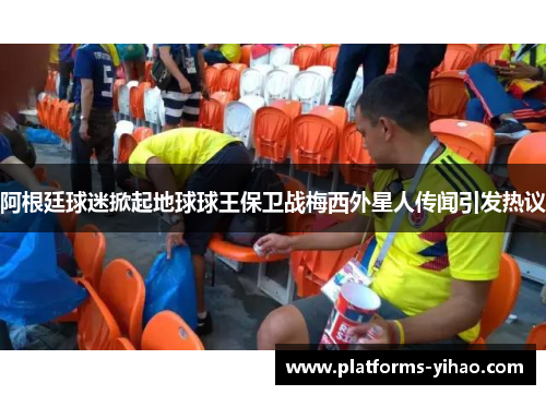 阿根廷球迷掀起地球球王保卫战梅西外星人传闻引发热议 阿根廷球迷掀起地球球王保卫战梅西外星人传闻引发热议