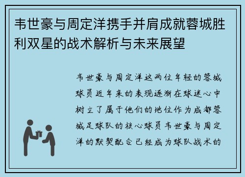 韦世豪与周定洋携手并肩成就蓉城胜利双星的战术解析与未来展望 韦世豪与周定洋携手并肩成就蓉城胜利双星的战术解析与未来展望