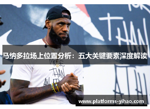 马纳多拉场上位置分析:五大关键要素深度解读 马纳多拉场上位置分析:五大关键要素深度解读