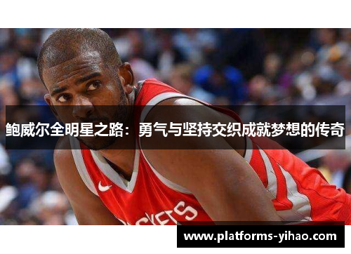 鲍威尔全明星之路：勇气与坚持交织成就梦想的传奇