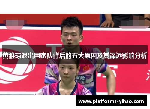 黄雅琼退出国家队背后的五大原因及其深远影响分析 黄雅琼退出国家队背后的五大原因及其深远影响分析