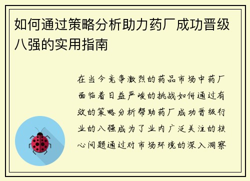 如何通过策略分析助力药厂成功晋级八强的实用指南 如何通过策略分析助力药厂成功晋级八强的实用指南