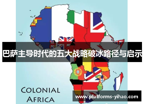 巴萨主导时代的五大战略破冰路径与启示 巴萨主导时代的五大战略破冰路径与启示