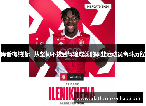 库普梅纳斯：从坚韧不拔到辉煌成就的职业运动员奋斗历程