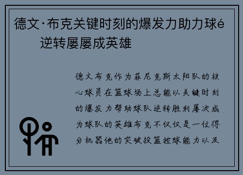 德文·布克关键时刻的爆发力助力球队逆转屡屡成英雄
