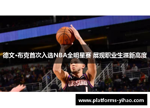 德文·布克首次入选NBA全明星赛 展现职业生涯新高度