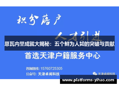 恩瓦内里成就大揭秘：五个鲜为人知的突破与贡献